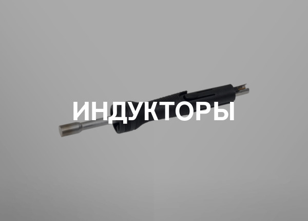 Индукторы