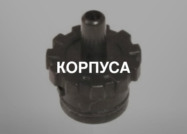 Корпуса
